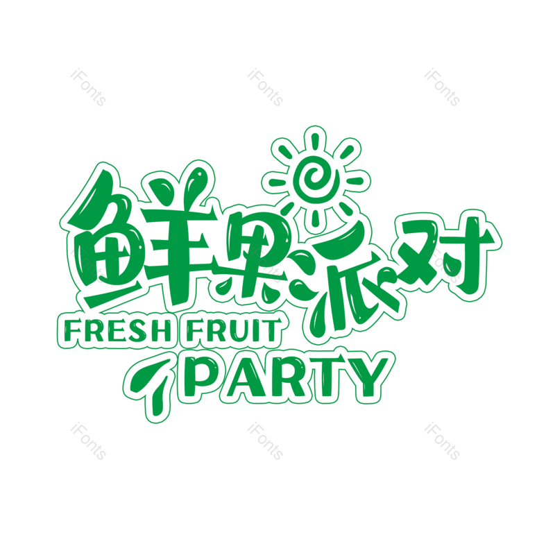 艺术字图片,创意字元素,字体设计PNG,免抠素材